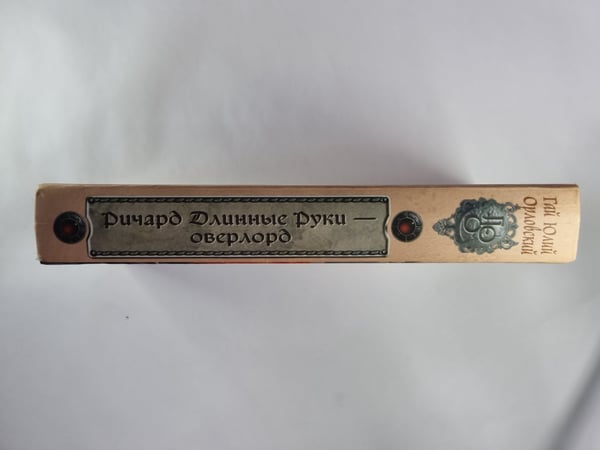 Дополнительное изображение книги «Ричард Длинные Руки - оверлорд»