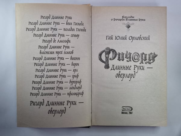 Дополнительное изображение книги «Ричард Длинные Руки - оверлорд»