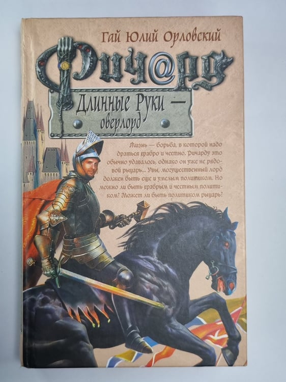 Обложка книги «Ричард Длинные Руки - оверлорд» — Гай Юлий Орловский