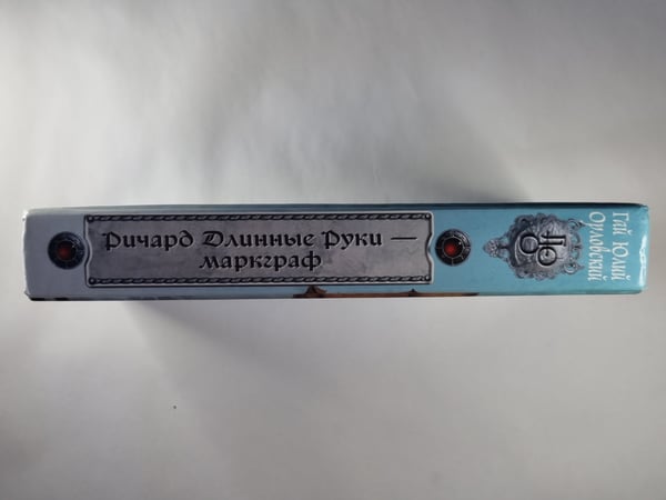Дополнительное изображение книги «Ричард Длинные Руки - маркграф»
