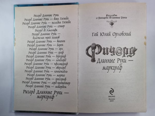 Дополнительное изображение книги «Ричард Длинные Руки - маркграф»