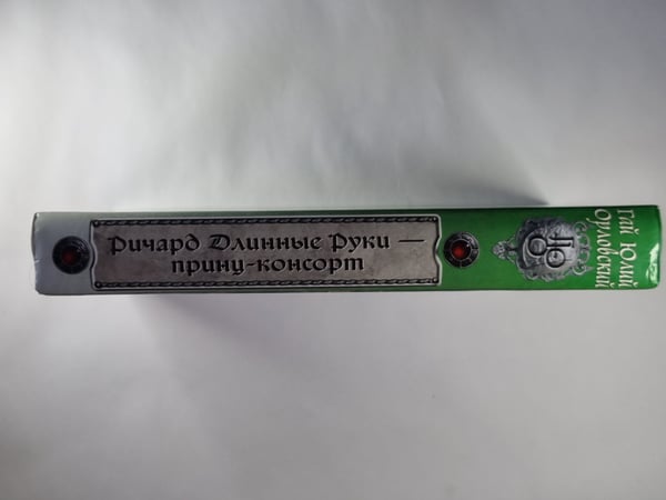Дополнительное изображение книги «Ричард Длинные Руки - принц-консорт»