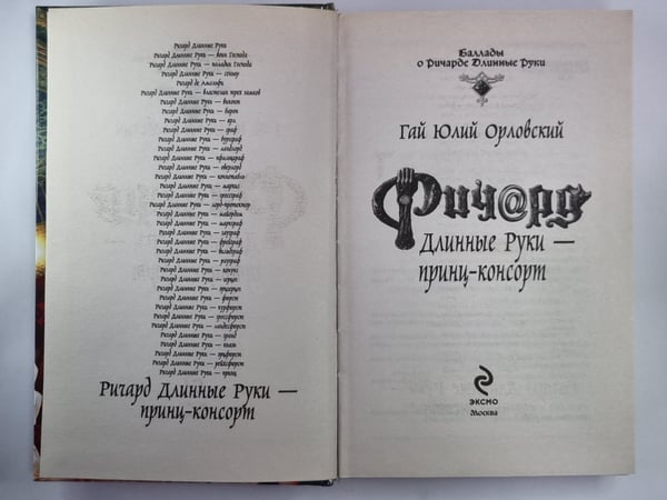 Дополнительное изображение книги «Ричард Длинные Руки - принц-консорт»