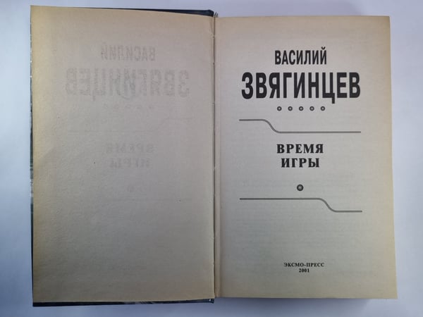 Дополнительное изображение книги «Время игры»
