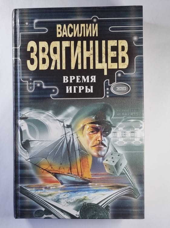 Обложка книги «Время игры» — Василий Звягинцев
