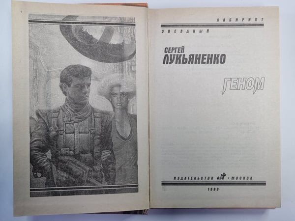 Дополнительное изображение книги «Геном»
