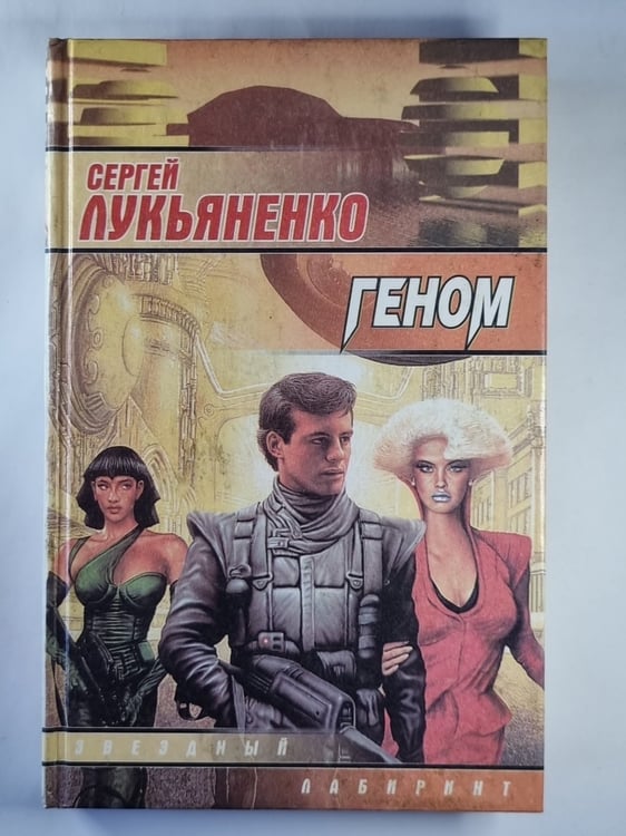 Обложка книги «Геном» — Сергей Лукьяненко