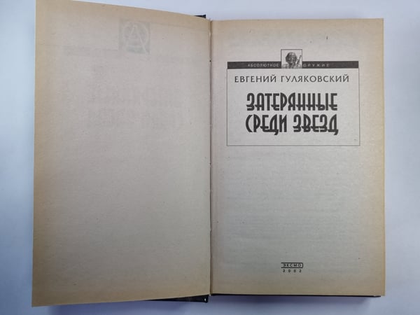Дополнительное изображение книги «Затерянные среди звезд»