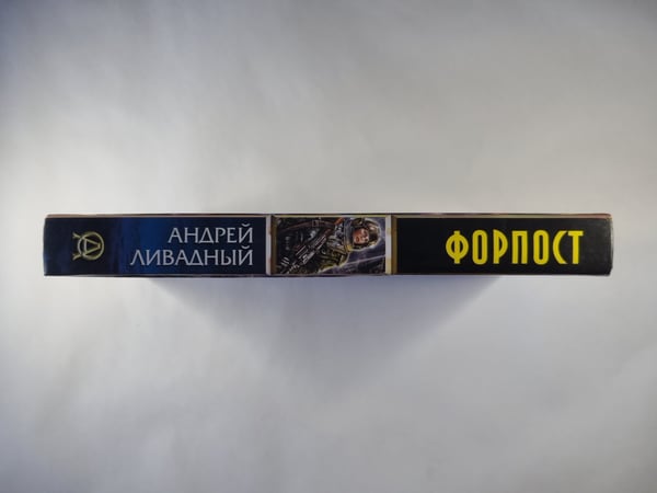 Дополнительное изображение книги «Форпост»