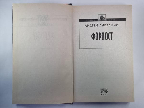 Дополнительное изображение книги «Форпост»