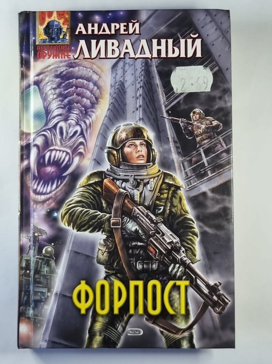 Обложка книги «Форпост» — Андрей Ливадный