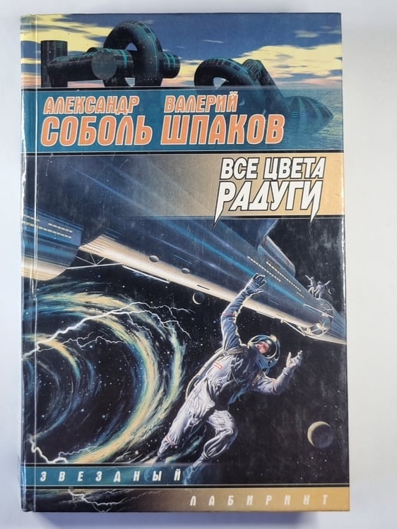 Обложка книги «Все цвета радуги» — Александр Соболь, Валерий Шпаков