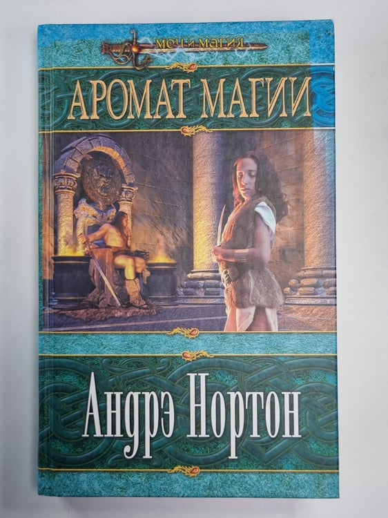 Обложка книги «Аромат Магии» — Андрэ Нортон