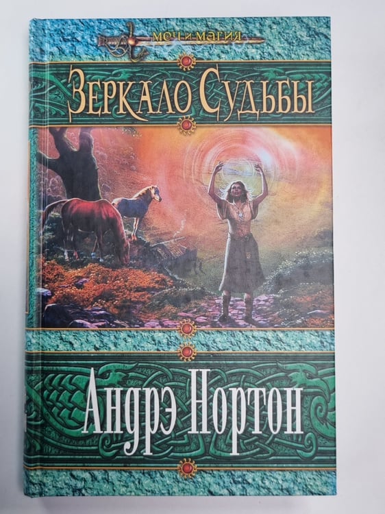Обложка книги «Зеркало судьбы» — Андрэ Нортон