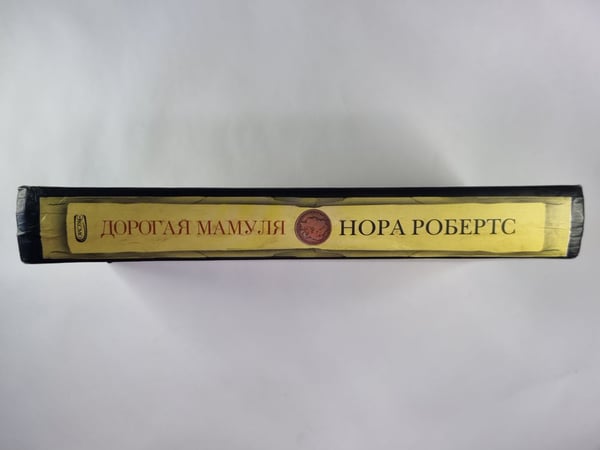 Дополнительное изображение книги «Доргая мамуля»