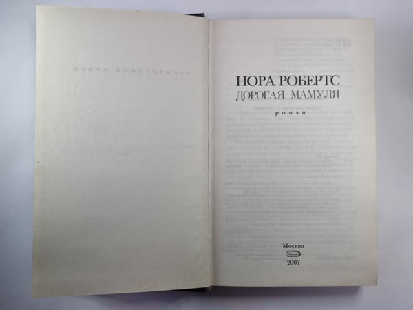Дополнительное изображение книги «Доргая мамуля»