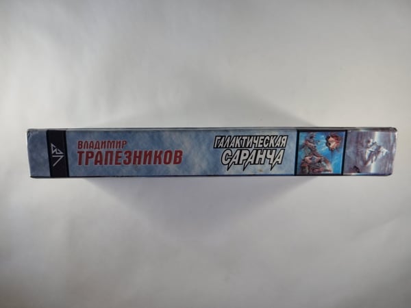Дополнительное изображение книги «Галактическая саранча»