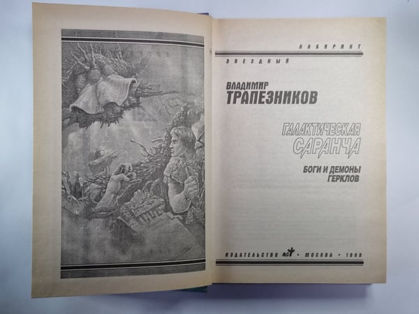 Дополнительное изображение книги «Галактическая саранча»