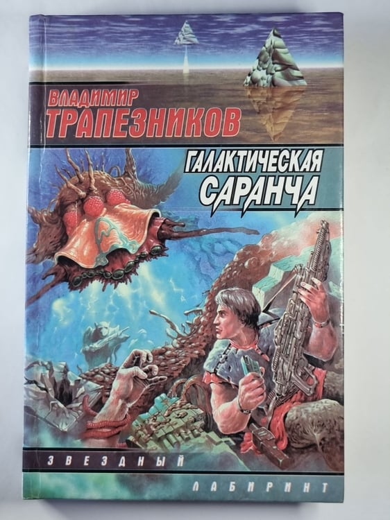 Обложка книги «Галактическая саранча» — Владимир Трапезников
