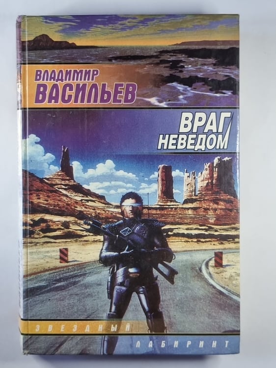 Обложка книги «Враг неведом» — Владимир Васильев