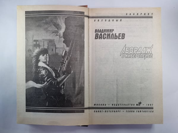 Дополнительное изображение книги «Абордаж в киберспейсе»