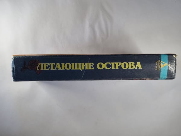 Дополнительное изображение книги «Летающие острова»