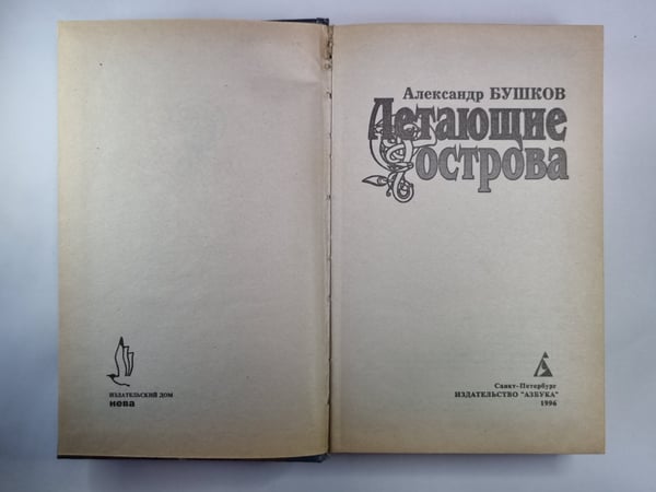 Дополнительное изображение книги «Летающие острова»