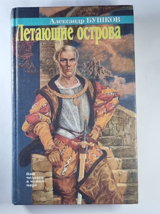 Обложка книги «Летающие острова» — Александр Бушков