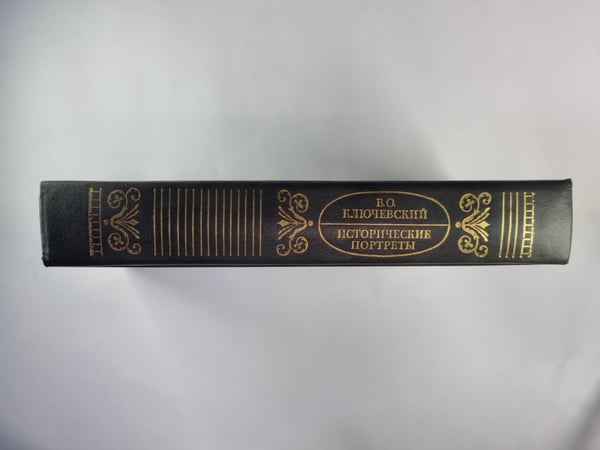 Дополнительное изображение книги «Исторические портреты. Деятели исторической мысли»