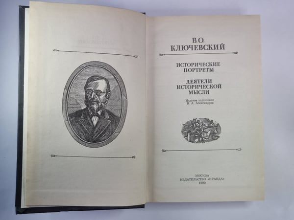 Дополнительное изображение книги «Исторические портреты. Деятели исторической мысли»
