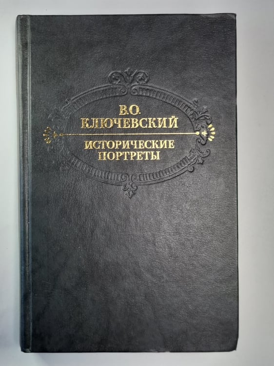 Обложка книги «Исторические портреты. Деятели исторической мысли» — В.О.Ключевский