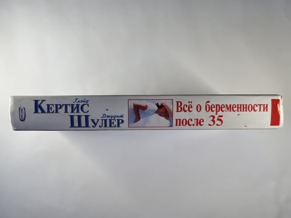 Дополнительное изображение книги «Всё о беременности после 35»