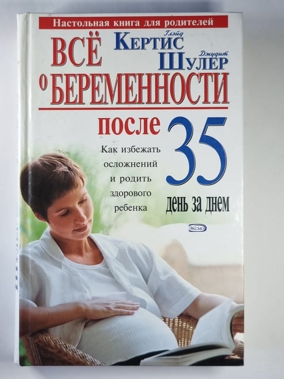 Обложка книги «Всё о беременности после 35» — Глейд Кертис, Джудит Шулер