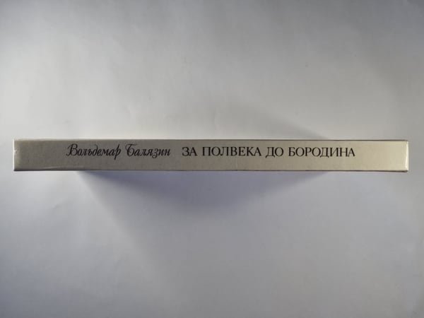 Дополнительное изображение книги «За полвека до Бородина»