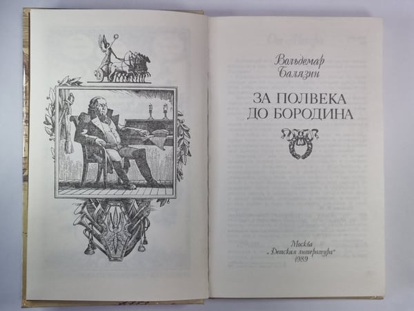 Дополнительное изображение книги «За полвека до Бородина»