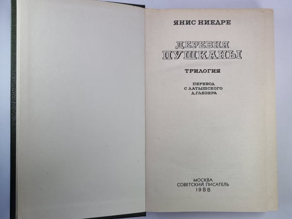 Дополнительное изображение книги «Деревня Пушканы»