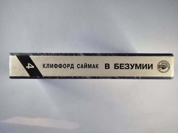 Дополнительное изображение книги «Туда обратно. Пересадочная станция. Принцип оборотня. В безумии»