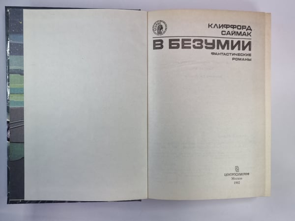 Дополнительное изображение книги «Туда обратно. Пересадочная станция. Принцип оборотня. В безумии»