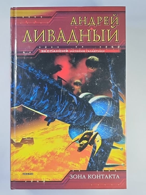 Обложка книги «Спираль. Борт. Жизненное пространство» — Андрей Ливадный