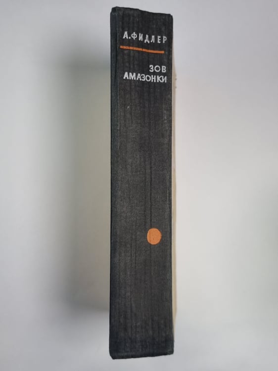 Дополнительное изображение книги «Зов Амазонки. Канада, пахнущая смолой. горячее селение Амбинанитело»