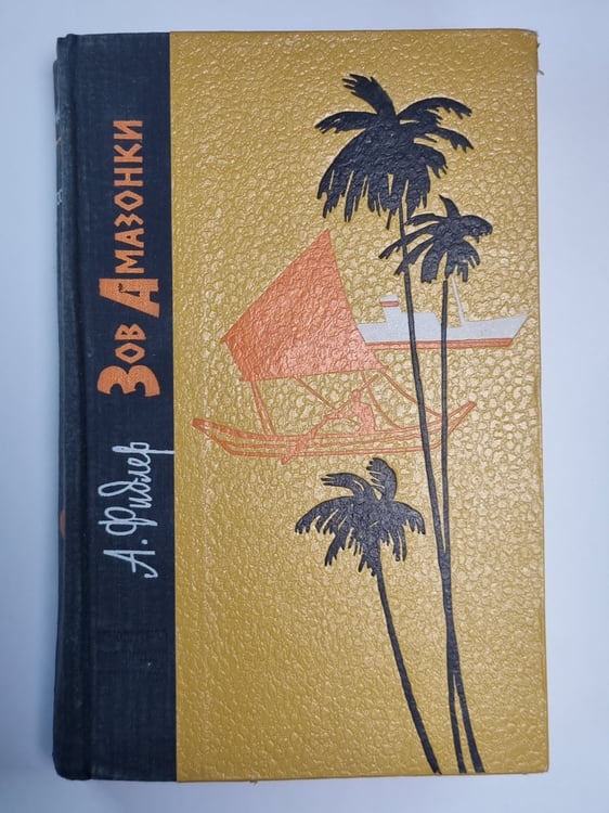 Обложка книги «Зов Амазонки. Канада, пахнущая смолой. горячее селение Амбинанитело» — А.Фидлер