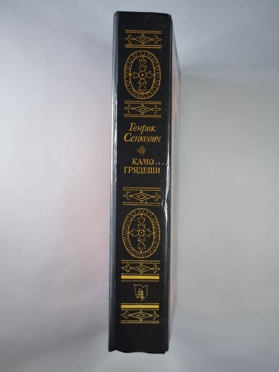 Дополнительное изображение книги «Камо грядеши. Ганя. В прериях»