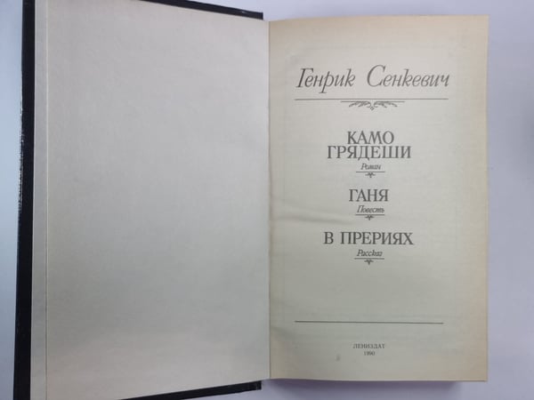 Дополнительное изображение книги «Камо грядеши. Ганя. В прериях»