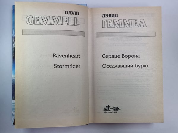 Дополнительное изображение книги «Сердце Ворона. Оседлавший бурю»