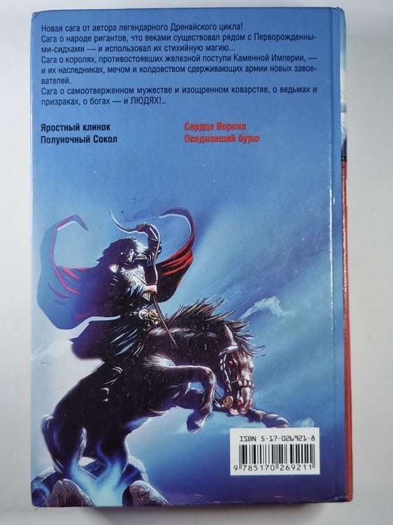 Дополнительное изображение книги «Сердце Ворона. Оседлавший бурю»