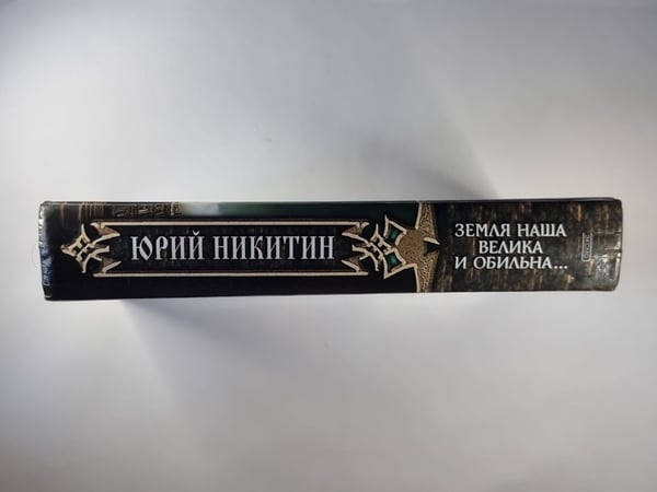Дополнительное изображение книги «Земля наша велика и обильна...»