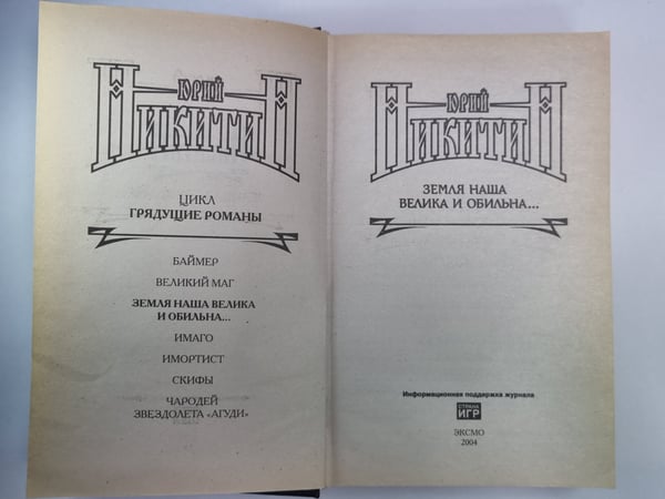 Дополнительное изображение книги «Земля наша велика и обильна...»