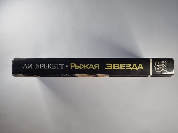 Дополнительное изображение книги «Рыжая звезда»