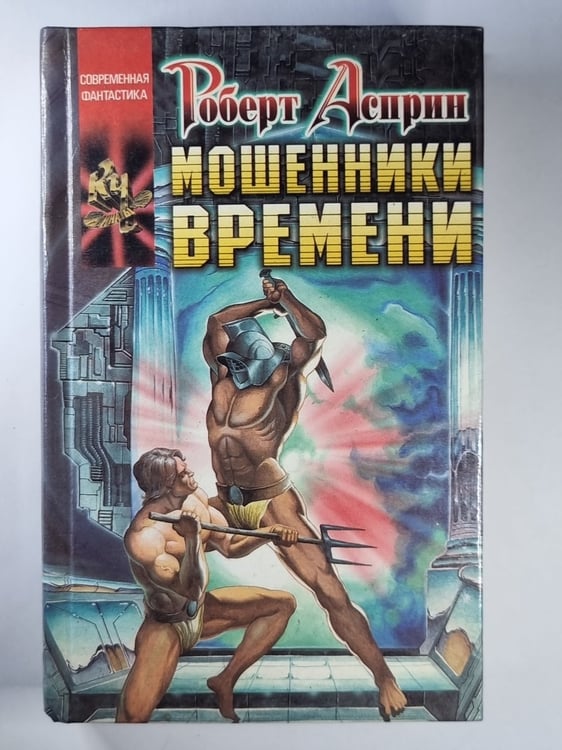 Обложка книги «Мошенники времени» — Роберт Асприн