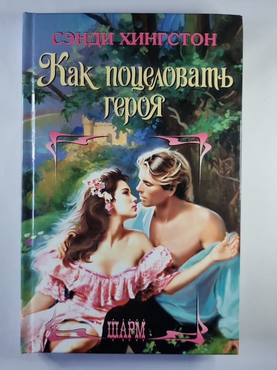 Обложка книги «Как поцеловать героя» — Сэнди Хингстон